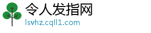 令人发指网